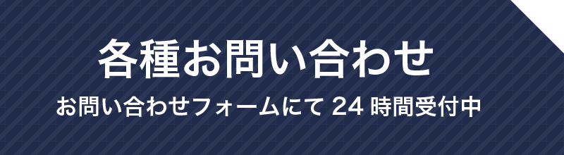 各種お問い合わせ