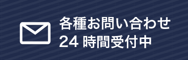 各種お問い合わせ