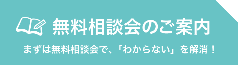 無料相談会