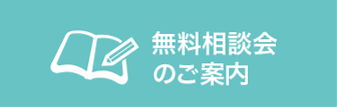 無料相談会