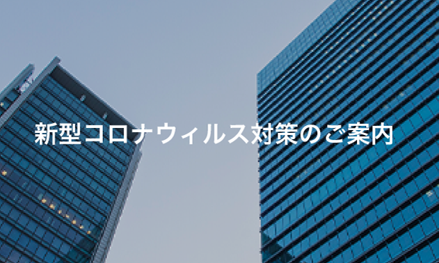 新型コロナウィルス対策のご案内