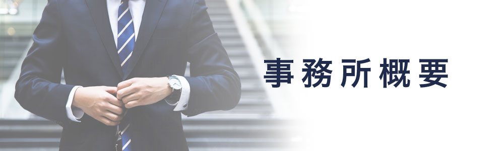 事業所概要