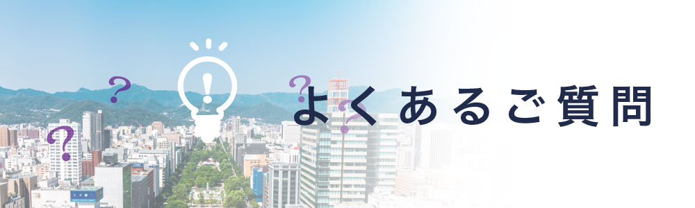 よくあるご質問