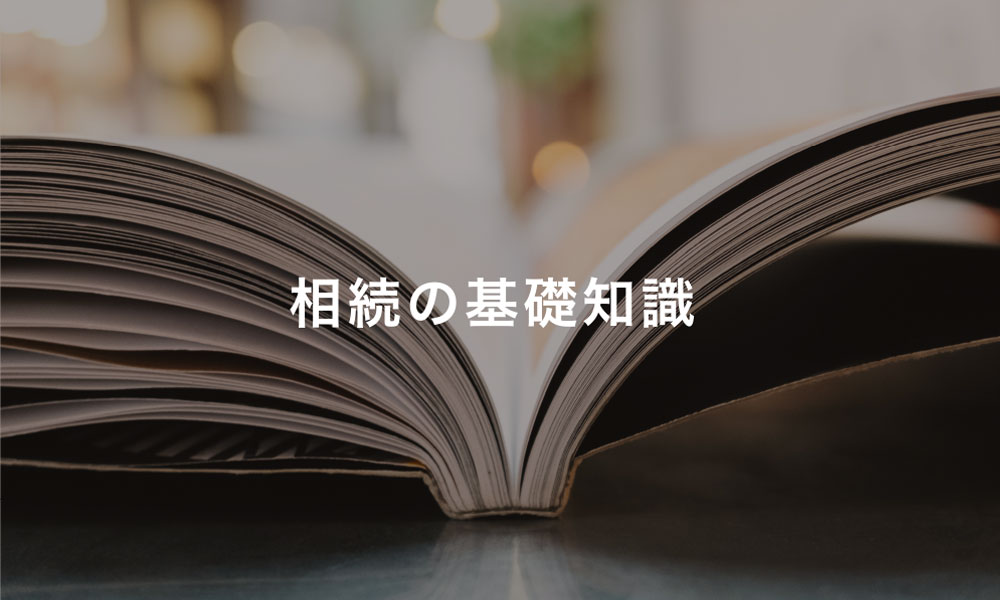相続の基礎知識